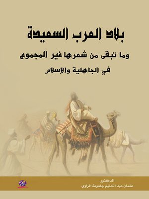 cover image of بلاد العرب السعيدة وما تبقى من شعرها غير المجموع في الجاهلية والإسلام
